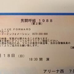 男闘呼組1988 チケット　12/18 大阪城ホール　1枚