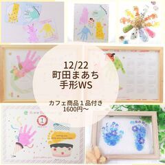 【町田】12/22まあち手形アート