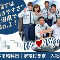 【UIターン大歓迎】新潟No.1を目指す『隊員ファースト』の成長企業！選べるお給料日★家電付き寮×寮費半年無料★ 株式会社ジェイ・セキュリティ 新潟の画像