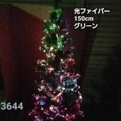 150光ファイバーグリーン緑クリスマスツリー150cm　3644