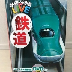 学研 図鑑 ライブ DVD付き【鉄道】