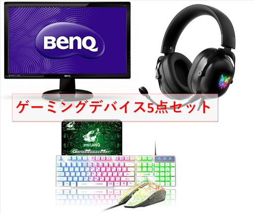 ゲーミングPC用 周辺機器 (ゲーミングデバイス) 5点セット モニター・キーボード・マウス・マウスパッド・ヘッドセット