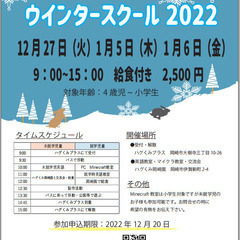 ❄ハグくみ 　ウインタースクール2022❄　