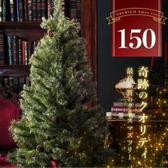 クリスマスツリー 150cm新品未使用