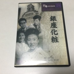 さしあげます　日本名作映画　銀座化粧DVD