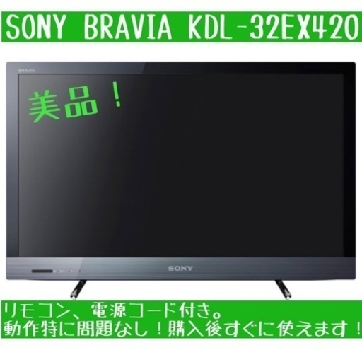 ★期間限定特価★ ★美品★ SONY テレビ ブラビア KDL-32EX420 32V型 黒
