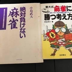 麻雀　戦術本2冊セット