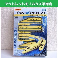 訳あり★プラレールアドバンス 923形3000番代 ドクターイエ...