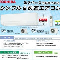 6畳用【新品エアコン工事費用込みセット】東芝製2022年モデルTシリーズ
