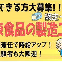 【送迎兼任で時給UP♪】冷凍食品の製造ライン日勤〈津別〉