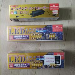 クリスマス用LEDライトのセット未使用品