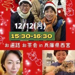 【占い】12月12日(月)15:30〜16:30 お遍路 お茶会...