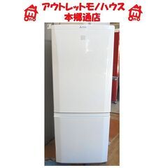 冷蔵庫 2ドア 146L 2016年製 三菱 MR-P15EZ-KW 100Lクラス ホワイト