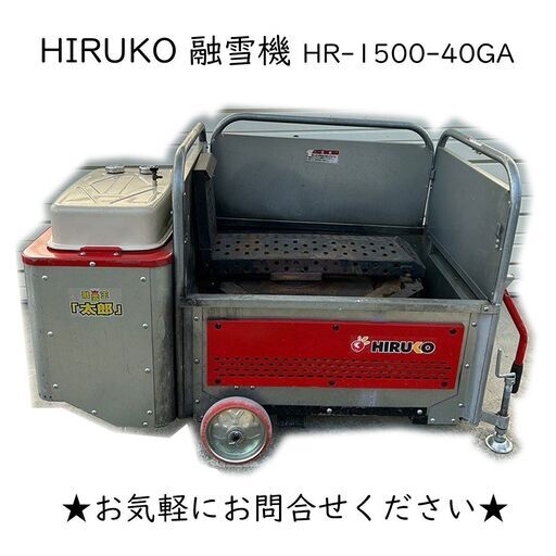 ヒルコ HIRUKO 移動式 融雪機 融雪王 太郎 HR-1500-40GA