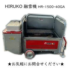 ヒルコ HIRUKO 移動式 融雪機 融雪王 太郎 HR-150...