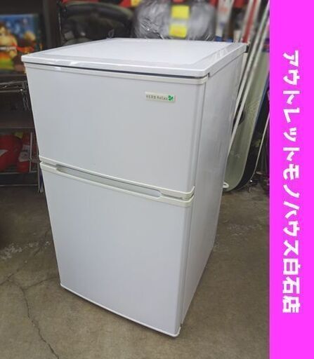 冷蔵庫 2ドア 90L 2017年製 ハーブリラックス YRZ-C09B1 ヤマダ電機 一人暮らし 札幌市 白石区