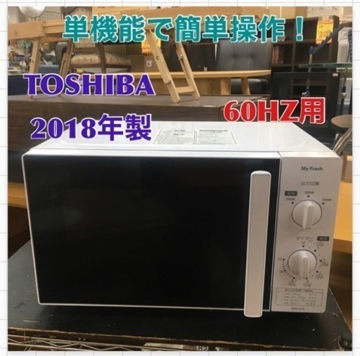 S742 東芝 単機能電子レンジ My Fresh 60Hz お手軽シンプル 操作しやすいつまみ式 700W 3段階出力 庫内広々 MFM-S17A⭐動作確認済⭐クリーニング済