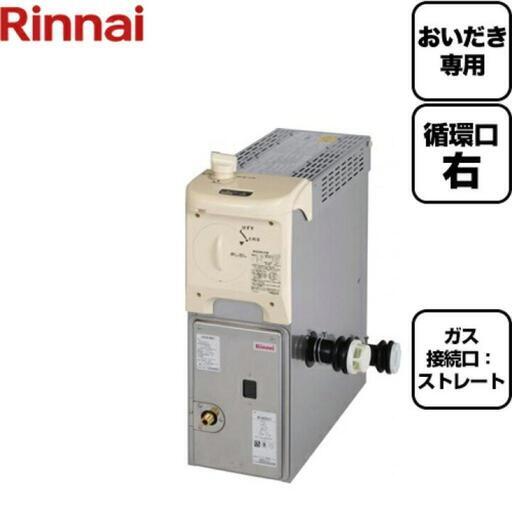 未使用品 Rinnai リンナイ 都市ガスふろがま BF式おいだき専用 RBF-AERSN-R-T