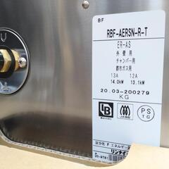 未使用品 Rinnai リンナイ 都市ガスふろがま BF式おいだき専用 RBF 