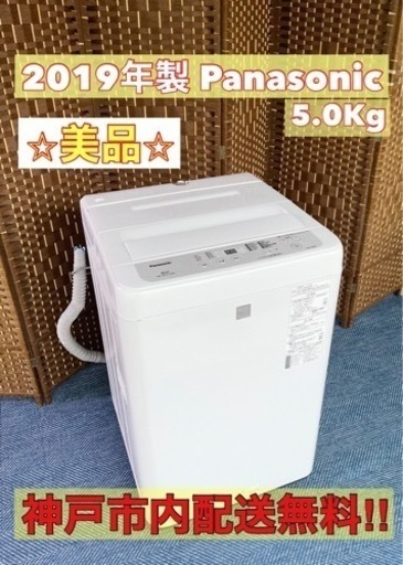 【★2019年製★Panasonic★5.0kg★洗濯機(^^)/】