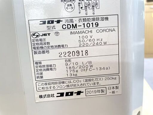 コロナ どこでもクーラー 冷風 除湿衣類乾燥機 CDM-1019 コンプレッサー式 2019 タンク5.8L 札幌市手稲区