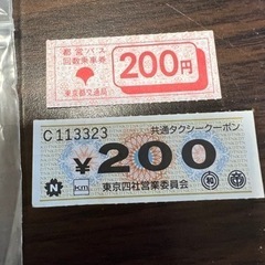 都営バス回数乗車券¥200 共通のタクシークーポン¥200