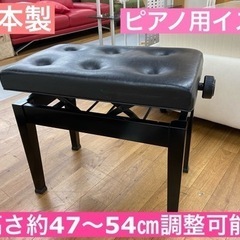 I616 ★ 日本製　ピアノ用イス  ⭐動作確認済⭐クリーニング済