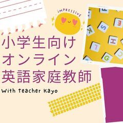 小学生英語　オンライン家庭教師です（英検対策もお受けいたします）