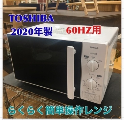 S286 東芝 単機能電子レンジ My Fresh 60Hz お手軽シンプル 操作しやすいつまみ式 700W 3段階出力 庫内広々 MFM-S17A⭐動作確認済⭐クリーニング済