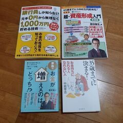 お金/貯蓄/資産形成の本4冊セット　