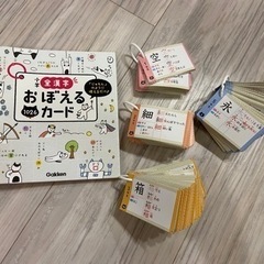 小学 全漢字 おぼえるカード　