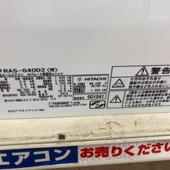 HITACHI 日立 4kw ルームエアコン 2014年式 RAS-G40D2 白くまくん No 