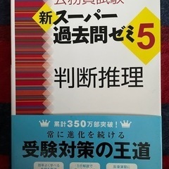 【美品・ほぼ未使用】新スーパー過去問ゼミ5 判断推理 ／公務員試験