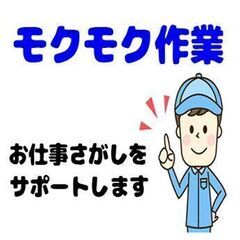 【寮費半額補助あり】モクモク繰り返し作業