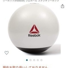 Reebok ジムボール　65cm