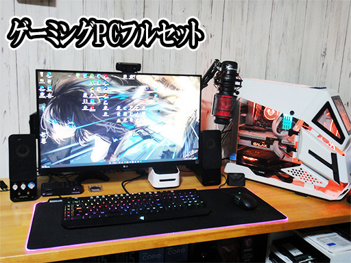 【Xmasイベント】ゲーミングPCフルセット