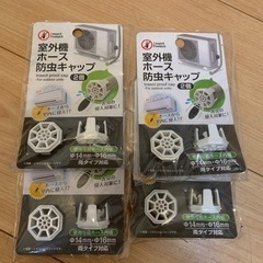 室外機ホース防虫キャップ2個入り×4つ