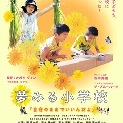 映画『夢見る小学校』自主上映会！
