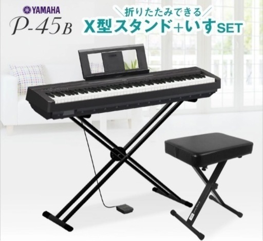 YAMAHA P45B 電子ピアノ　88鍵盤　美品⭐︎