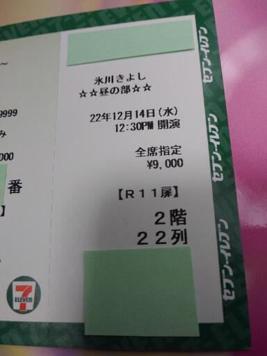 12/14昼 氷川きよしコンサートチケット1枚