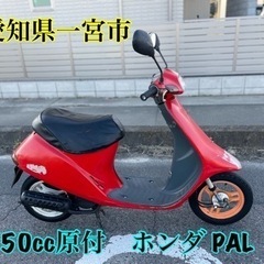 ホンダ　パル PAL 50cc 原付　スクーター　車体　2スト　