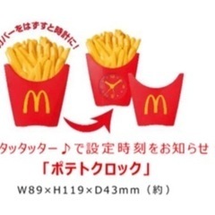 マックのポテトクロック