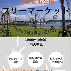 福岡県　芦屋海浜公園　フリーマーケット出店者様募集中