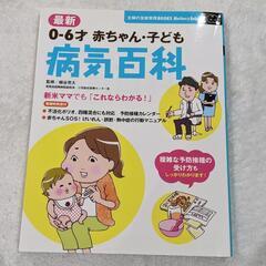 あげます☆0-6才赤ちゃん・子ども病気百科(主婦の友社)