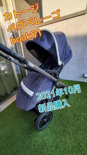 カトージ ペグペレーゴ book51 ベビーカー 両対面 フットマフ付き 新生児から