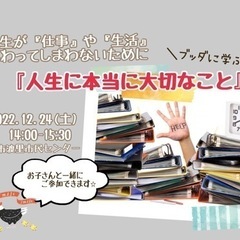 人生が『仕事』や『生活』で終わってしまわないために。ブッダに学ぶ...