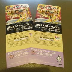 【値下げしました】ふるさと祭り東京入場券2枚¥1000