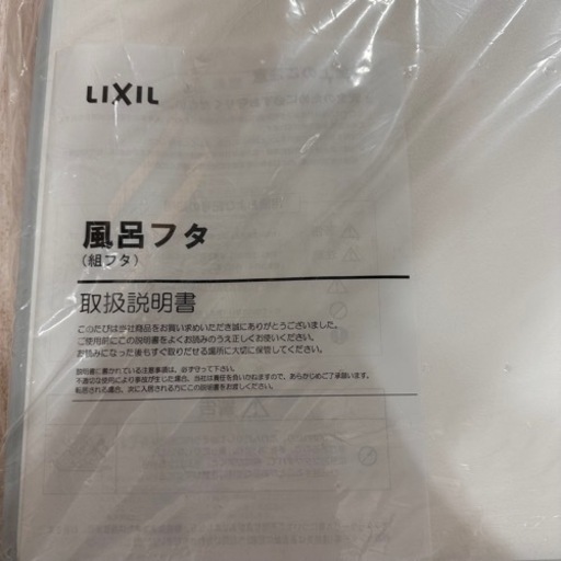 【最終値下げ】リクシル　風呂フタ　LIXIL