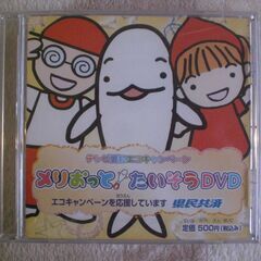 DVD　メリおっと!たいそう DVDメリ夫三河湾出身エコちゃん ...