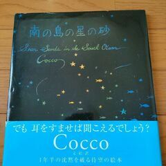 Cocco 南の島の星の砂　絵本
